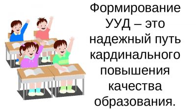 Формирование коммуникативных УУД у младших школьников
