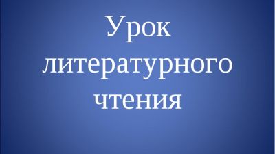 Современный урок литературного чтения в начальной школе
