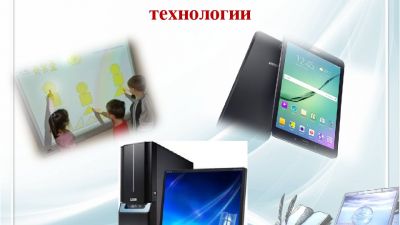 Использование информационно - коммуникационных технологий в начальной школе.