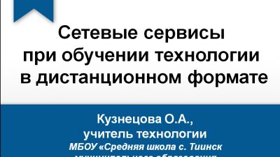 Сетевые сервисы при обучении технологии в дистанционном формате