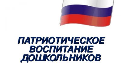 Воспитание патриотических чувств при приобщении детей старшего дошкольного возраста к истории своей страны