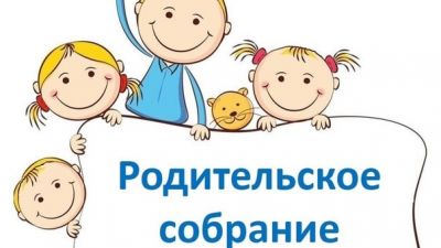 Проблемы организации и проведения родительских собраний в современной начальной школе
