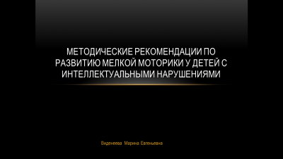 Методические рекомендации по развитию мелкой моторики у детей с интеллектуальными нарушениями