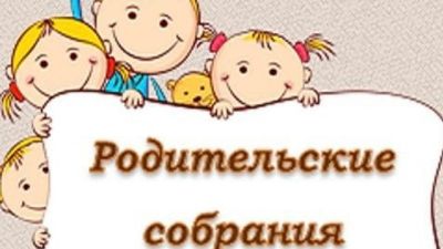 Нетрадиционные формы проведения родительских собраний в детском саду