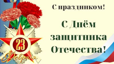 Уважаемый мужчины! Примите тёплые и искренние поздравления с Днём защитника Отечества!