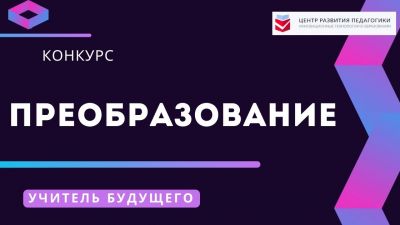 Новые конкурсы профессионального развития для учителей и педагогов