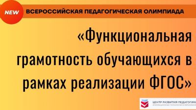 Функциональная грамотность обучающихся