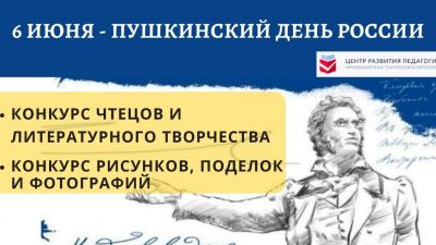 6 июня - Пушкинский день России. Приглашаем принять участие в новых конкурсах!