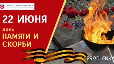 22 июня - День памяти и скорби!
