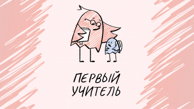 Определены финалисты первого Всероссийского конкурса для учителей начальных классов «Первый учитель». 