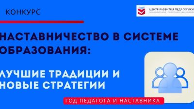 «Наставничество в системе образования: лучшие традиции и новые стратегии»