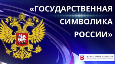 Новое школьное пространство - о символике страны и национальных проектах