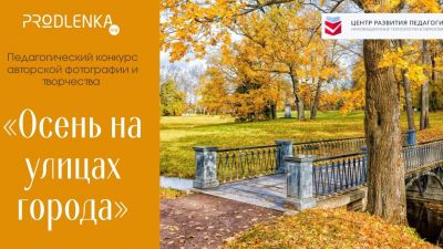 Новые конкурсы для педагогов! Осень 2023 года