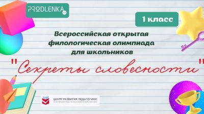 Математические и филологические олимпиады для школьников и дошкольников