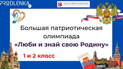 Новые познавательные и развивающие олимпиады для школьников 