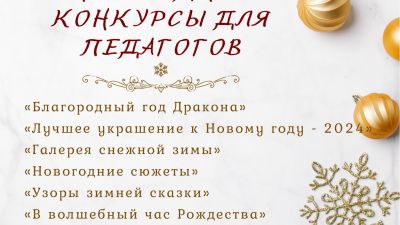 Новогодние и рождественские конкурсы для педагогов