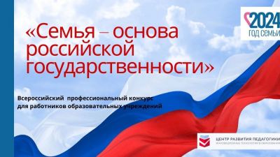 Конкурсы в честь Года семьи