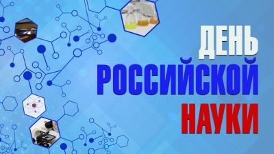 8 февраля - День российской науки
