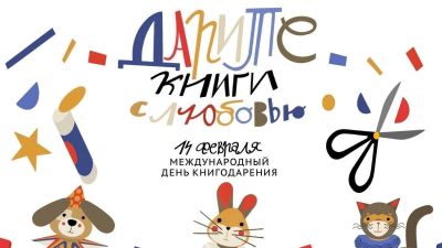 Международный день книгодарения