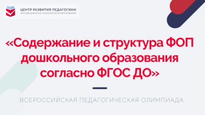 Олимпиады по ФОП для учителей, воспитателей и специалистов ОУ