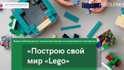 Новый конкурс конструкторского мастерства «Построю свой мир «Lego»