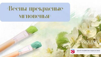 Весенние конкурсы для педагогов!
