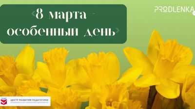 В ожидании весны и 8 марта!