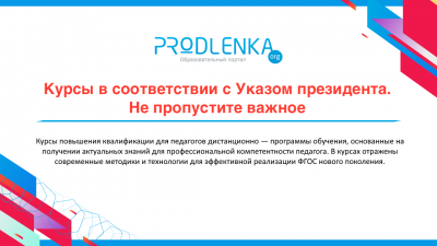 Курсы в соответствии с Указом президента. Не пропустите важное