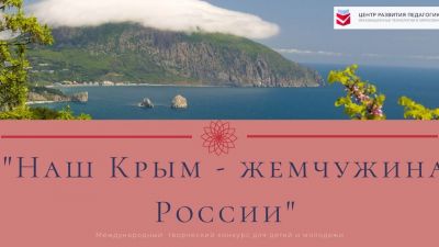 Десятилетие воссоединения Крыма с Россией