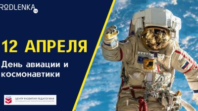С Днём космонавтики!