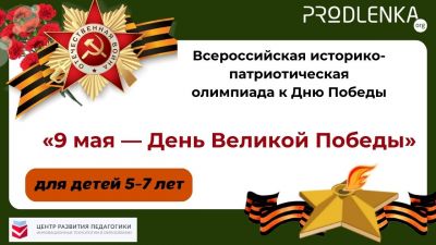 «9 мая — День Великой Победы» - олимпиада для детей дошкольного возраста и школьников