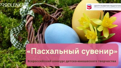 Пасхальный сувенир - конкурсы к Пасхе для детей