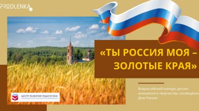 Новые конкурсы у Дню России!