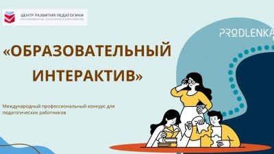 Всероссийские профессиональные конкурсы для педагогов