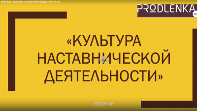 Культура и этический кодекс наставника