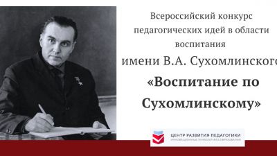 "Воспитание по Сухомлинскому" 
