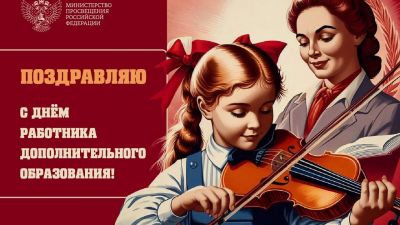 День работников дополнительного образования!