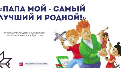 День отца! Уже в это воскресенье, 20 октября.