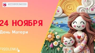 С праздником! С Днём матери!