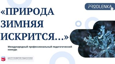 Сезон зимних конкурсов открыт!