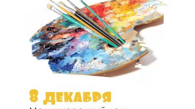 8 декабря - Международный день художника