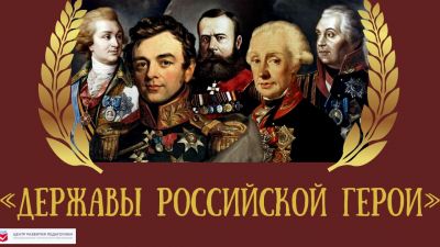 9 декабря - День Героев Отечества!