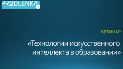Вебинар "Технологии искусственного интеллекта в образовании"