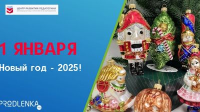 С Новым 2025 годом!