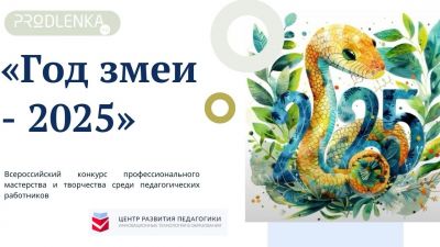 Внимание! Заканчивается приём заявок на конкурсы к Году змеи