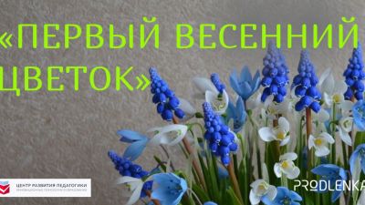 Дорогие друзья, поздравляем вас с первым днём весны!