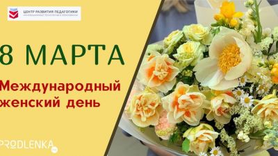 Дорогие женщины, с Международным женским днём!