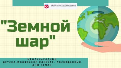 День Земли и весенние конкурсы для детей и педагогических работников