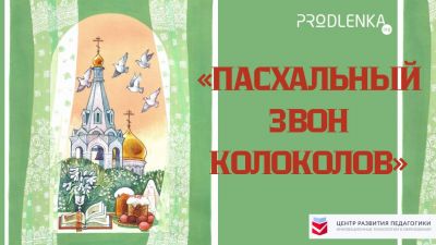 Встречаем Пасху!