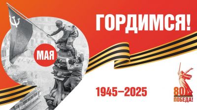 С днём Великой Победы! С 80-ой годовщиной!